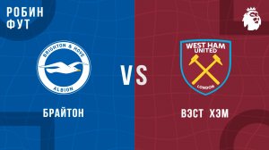07.12.2025 | 17:00 | Брайтон  - Вест Хэм | ПРЯМАЯ ТРАНСЛЯЦИЯ | Робин Фут