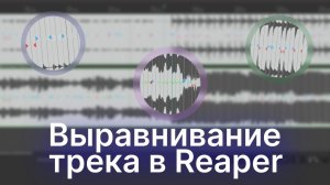 Как выровнять трек под метроном в программе Reaper