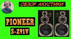 Обзор акустической системы PIONEER S-Z91V
