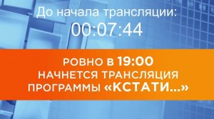 Выпуск новостей программы "Кстати" от 03.12.2025 г.