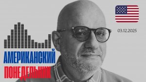 АМЕРИКАНСКИЙ ПОНЕДЕЛЬНИК