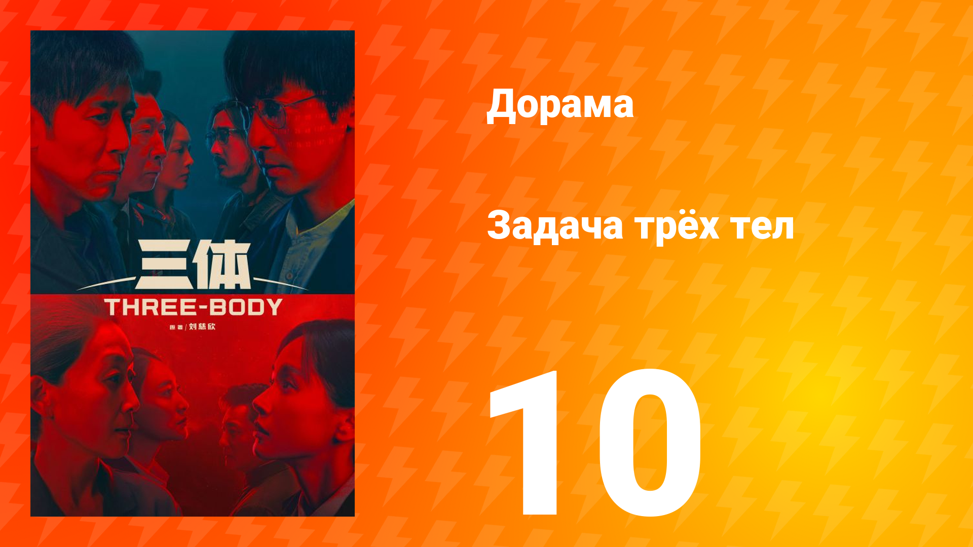 Задача трёх тел 1 сезон 10 серия