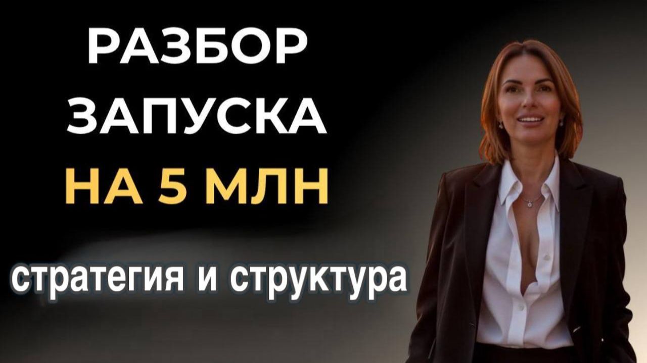 Разбор запуска на 5 млн стратегические шаги фишки Как это повторять эксперту в любой нише