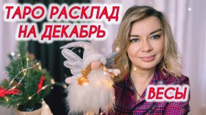 ВЕСЫ ♎️🎄Таро расклад на Декабрь