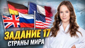 Задание 17 | Страны мира | Все что нужно знать для ЕГЭ по географии | Алина Вернадская | Умскул