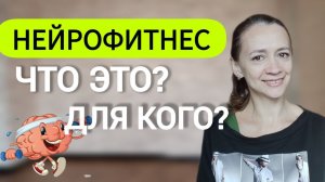 Упражнения на глаза, вестибулярный аппарат, мозжечок, интероцепцию улучшают работу нервной системы.