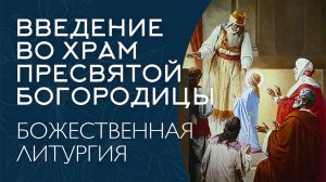 ВВЕДЕНИЕ ВО ХРАМ ПРЕСВЯТОЙ БОГОРОДИЦЫ 2025 | ЛИТУРГИЯ | ВАЛААМСКИЙ МОНАСТЫРЬ