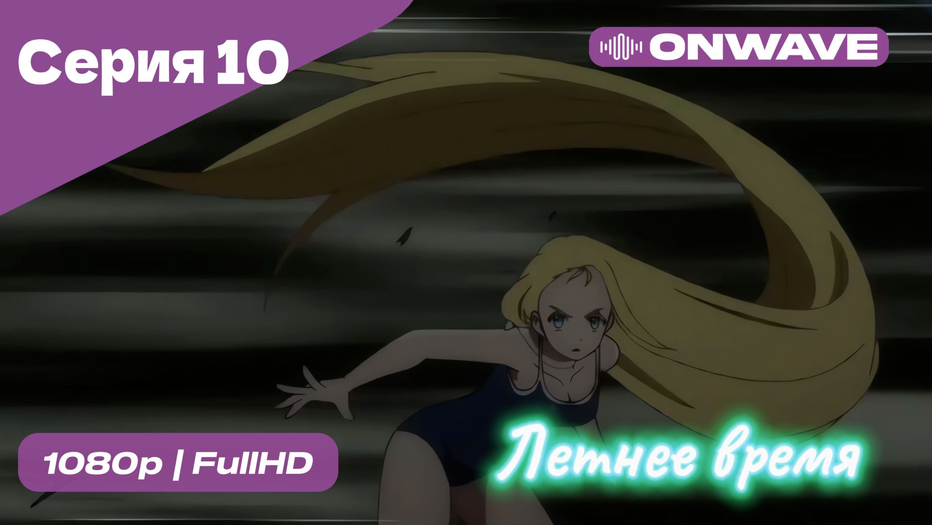 Летнее время - 10 Серия  [OnWave]