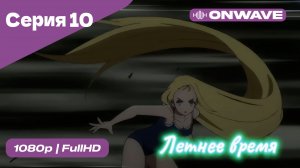 Летнее время - 10 Серия  [OnWave]