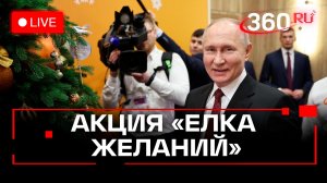 Путин. Елка желаний. 3 декабря. Трансляция