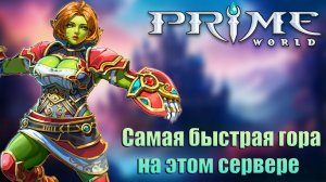 САМАЯ БЫСТРАЯ ГОРА НА СЕРВЕРЕ - Prime World - Прайм Ворлд