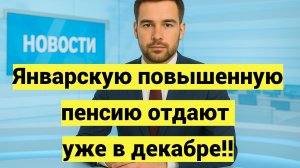 Январскую повышенную пенсию отдают уже в декабре