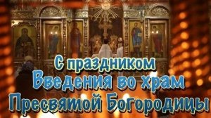 Светлый праздник введения во храм Пресвятой Богородицы. Музыкальная открытка.