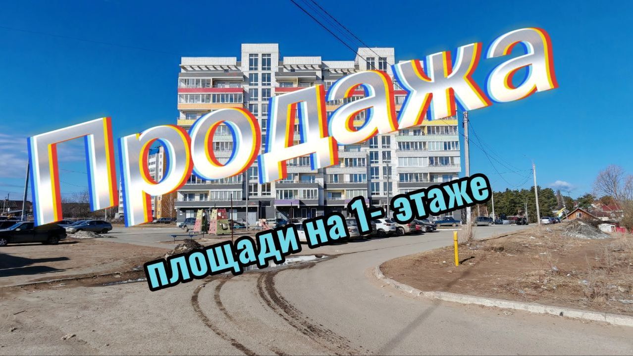 ПРОДАЖА ПОМЕЩЕНИЙ ПОД Ozon ИЛИ Wildberries. смотреть онлайн