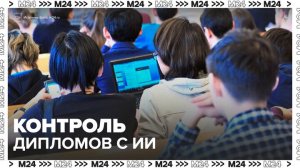 Студентов вузов могут обязать указывать использование ИИ в дипломе - Москва 24