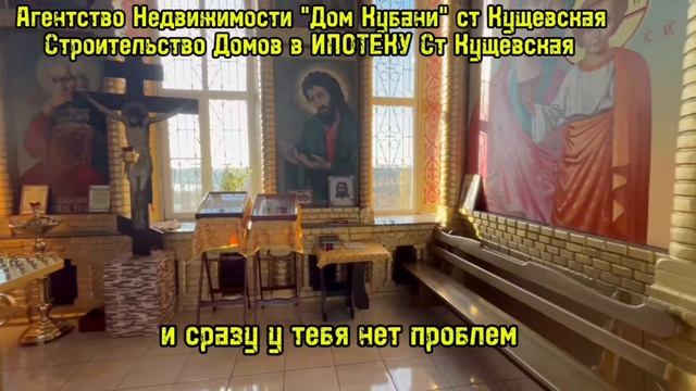 СТ КУЩЕВСКАЯ КУЩЕВСКИЙ РАЙОН КРАСНОДАРСКИЙ КРАЙ, ЦЕРКОВЬ ИОАННА БОГОСЛОВА