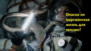 Опасна ли марсианская жизнь для землян?
