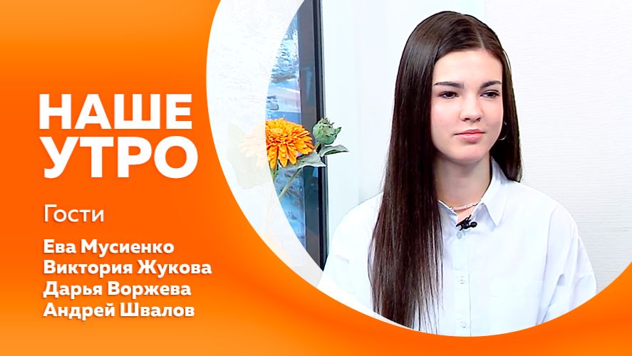 НАШЕ УТРО 03.12.25