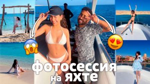 Заблокировала ФОТОГРАФА❤️ Фотосессии на ЯХТЕ в ЕГИПТЕ 🌴