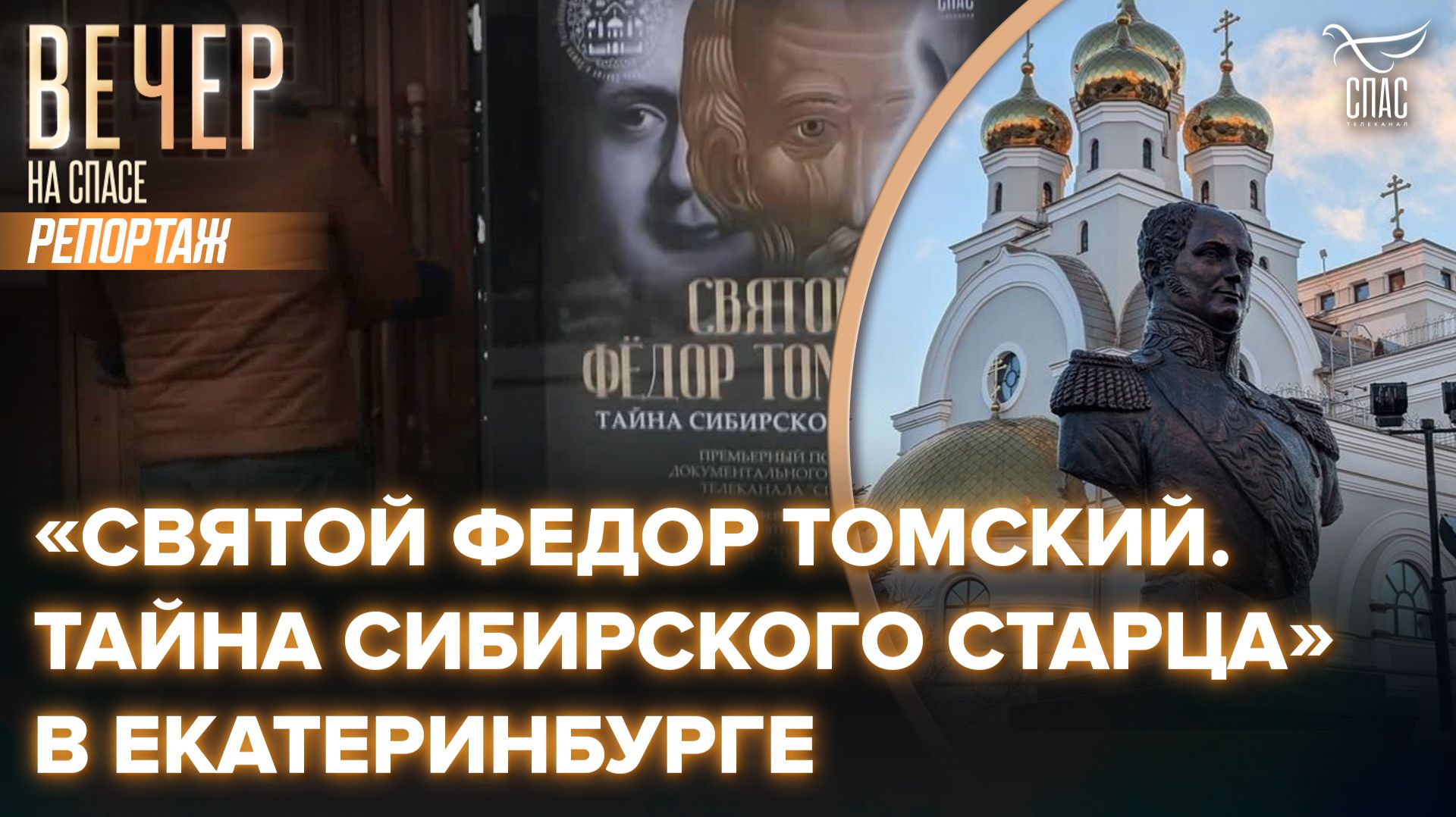 В Екатеринбурге прошел премьерный показ фильма «Святой Федор Томский. Тайна сибирского старца»