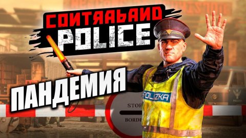 ПАНДЕМИЯ | Contraband Police / Пограничная Служба | #7