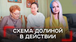 Судьбы перепутались: как пенсионерка вернула себя в квартиру арендаторов по 'Схеме Долиной'?