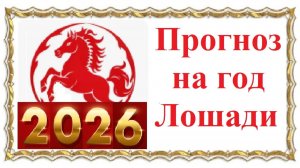 Прогноз на год Лошади 2026