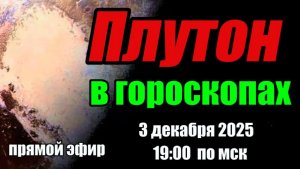 Плутон 2026. Кармические решения, определяющие будущее #плутон #астрология