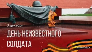 3 ДЕКАБРЯ – ДЕНЬ ПАМЯТИ НЕИЗВЕСТНОМУ СОЛДАТУ