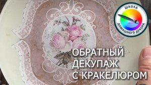 ОБРАТНЫЙ ДЕКУПАЖ С КРАКЕЛЮРОМ