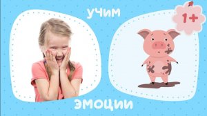 ИЗУЧАЕМ ЭМОЦИИ С МАЛЕНЬКИМИ ДЕТЬМИ. МУЛЬТИК ДЛЯ МАЛЕНЬКИХ ДЕТЕЙ ПРО ЭМОЦИИ.