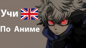 Английский Язык с нуля  по Аниме Гачиакута