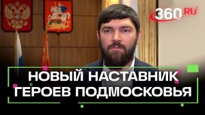 Кто вошел в число наставников программы «Герои Подмосковья»?
