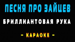 Караоке песня про зайцев