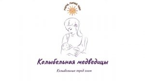 Колыбельная акапельно «Колыбельная медведицы»