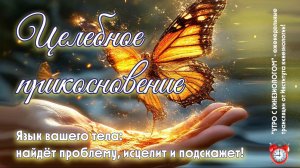 Целебное прикосновение. Язык вашего тела: найдёт проблему, исцелит и подскажет!