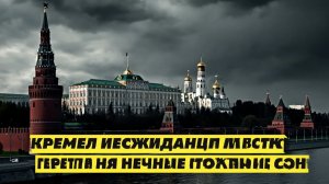 Кремль неожиданно жестко ответил на новые санкции США