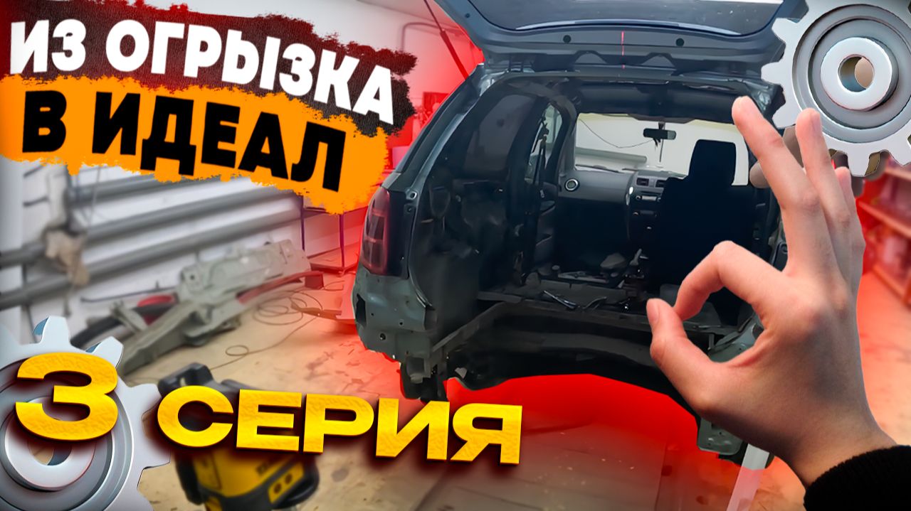 Восстановление и покраска Suzuki SX4. Серия #3