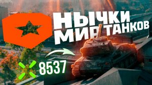 🤫 ВАС ЗАБАНЯТ ЗА ЭТИ НЫЧКИ В WoT! Секретные места №17