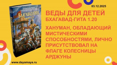 Веды для детей. Бхагавад-гита 1.20