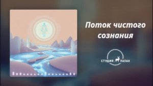 Поток чистого сознания - Аффирмации