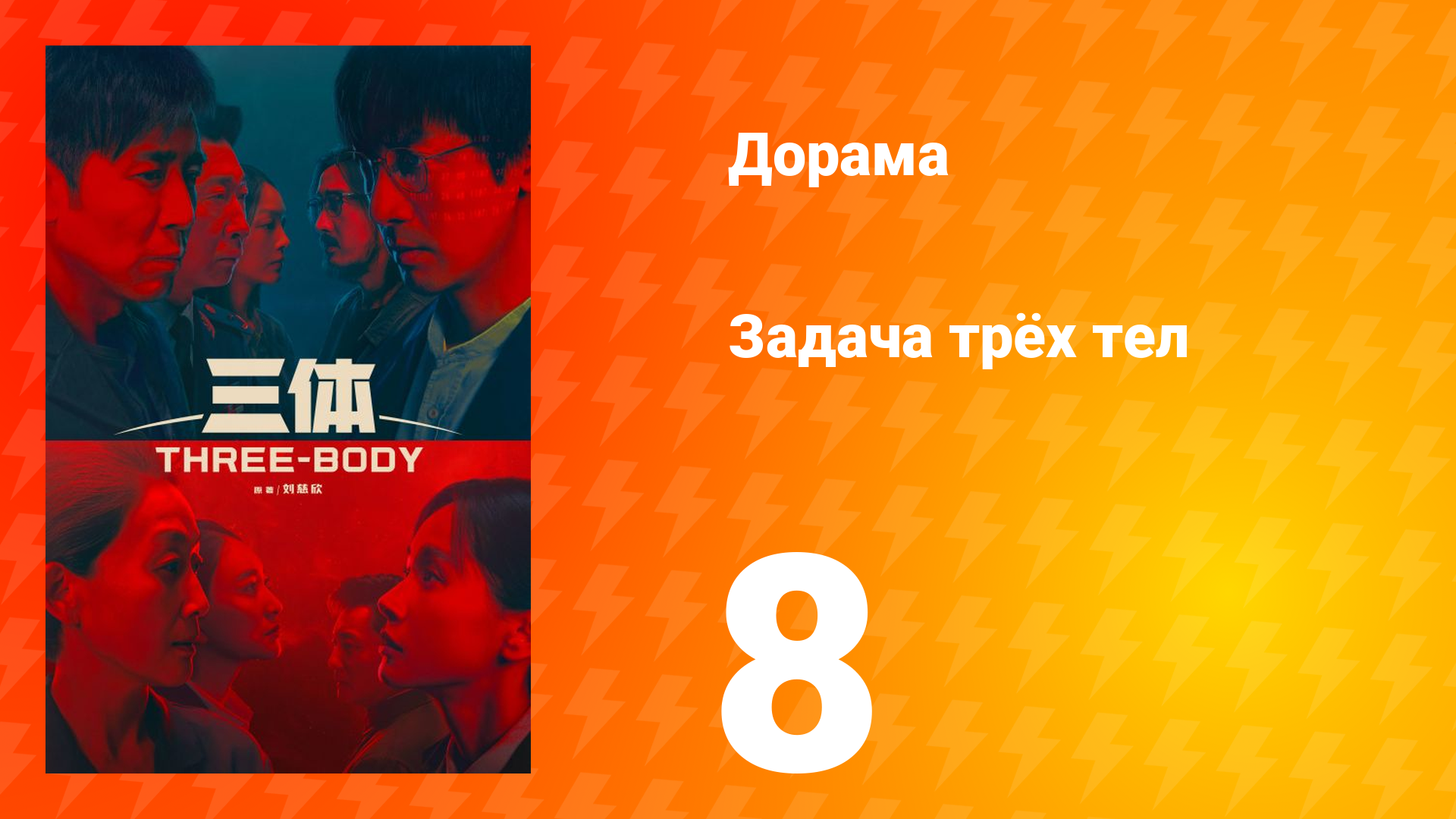 Задача трёх тел 1 сезон 8 серия