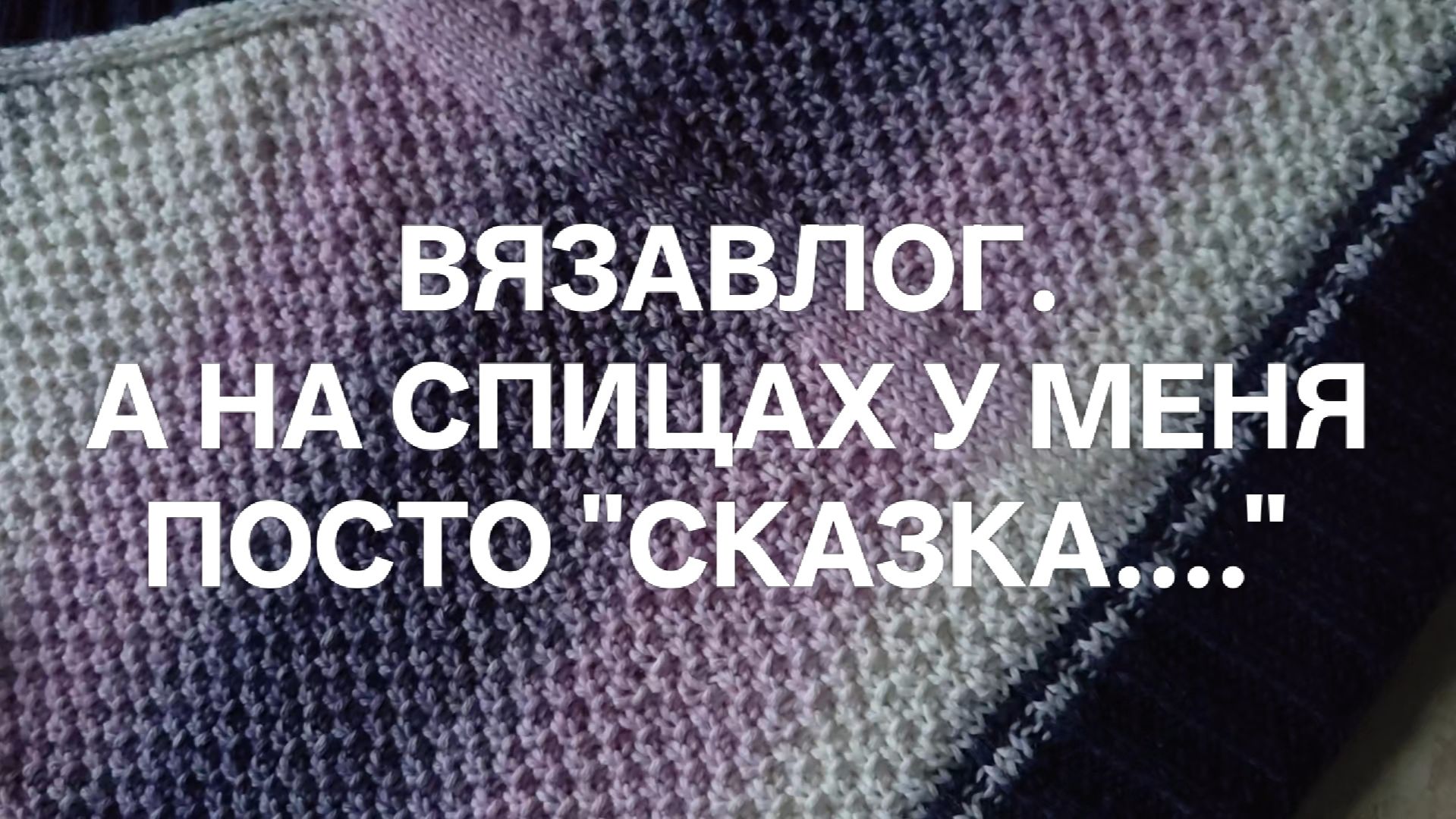 ВязоВлог 03.12.25г. Что сейчас на спицах. Пряжа. смотреть онлайн