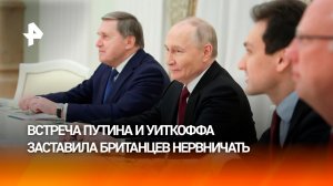 Встреча Путина и Уиткоффа напугала британцев