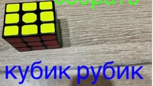 Как собрать кубик Рубик