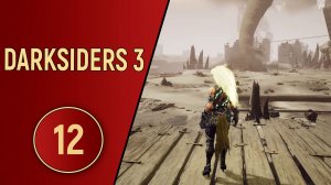 DARKSIDERS 3 - ЧАСТЬ 12 - УРАГАН