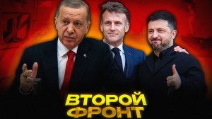 НАТО атакует Турцию из-за России