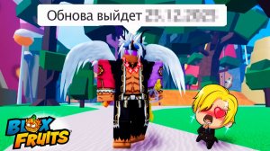 БЛОКС ФРУТС КОГДА ОБНОВА и КОНТРОЛЬ🍈🌊