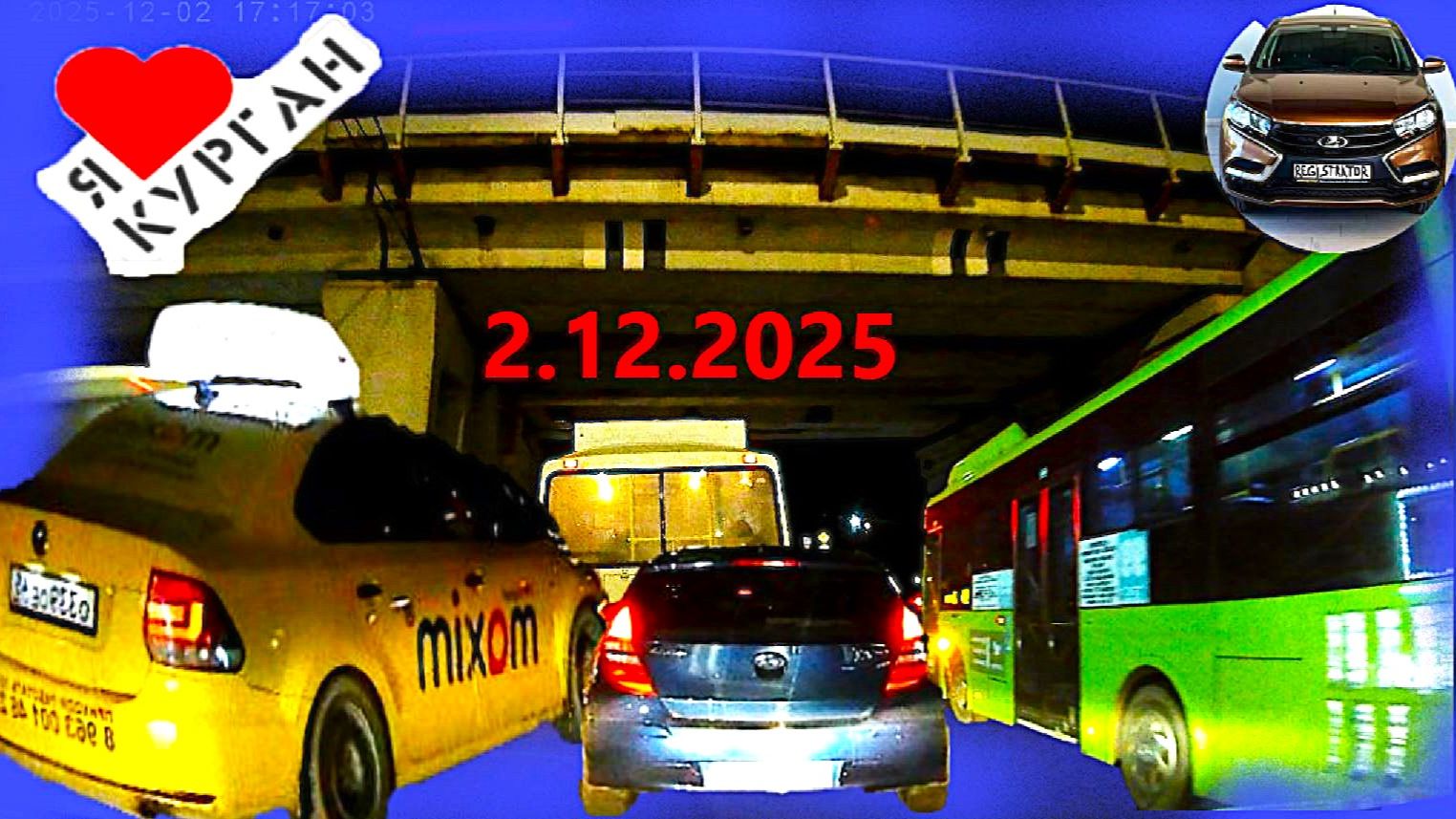 РЕГИСТРАТОР КУРГАН 2.12.2025  Достоевского Автозаводская ПРОБКИ СПАРТАК