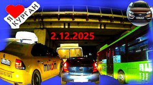 РЕГИСТРАТОР КУРГАН 2.12.2025  Достоевского Автозаводская ПРОБКИ СПАРТАК